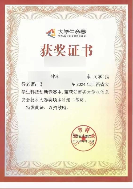 省信息安全大赛二等奖证书(已脱敏)