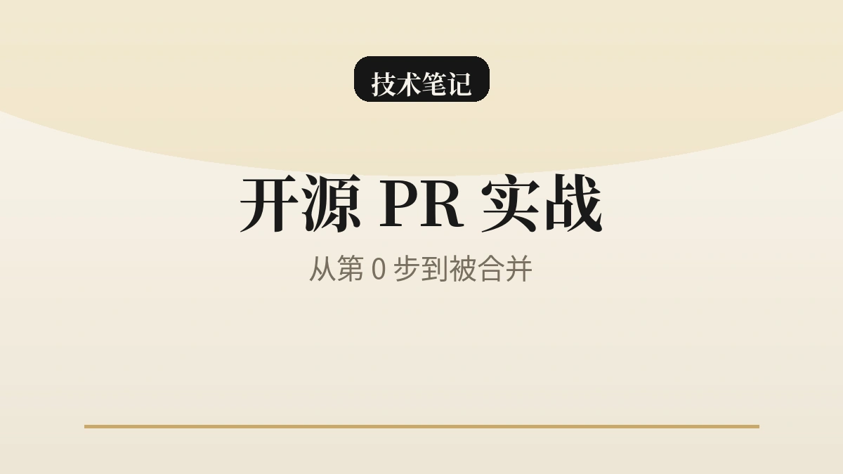 开源 PR 实战:从第 0 步到被合并