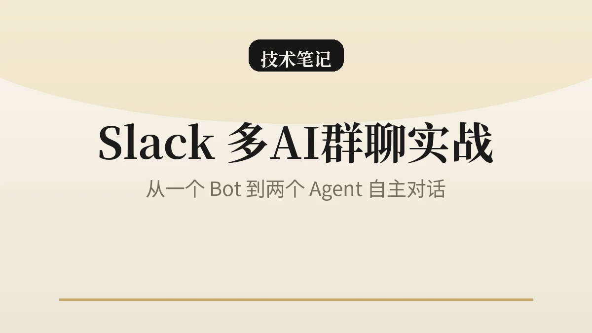 Slack 多 AI 群聊实战:从一个 Bot 到两个 Agent 自主对话